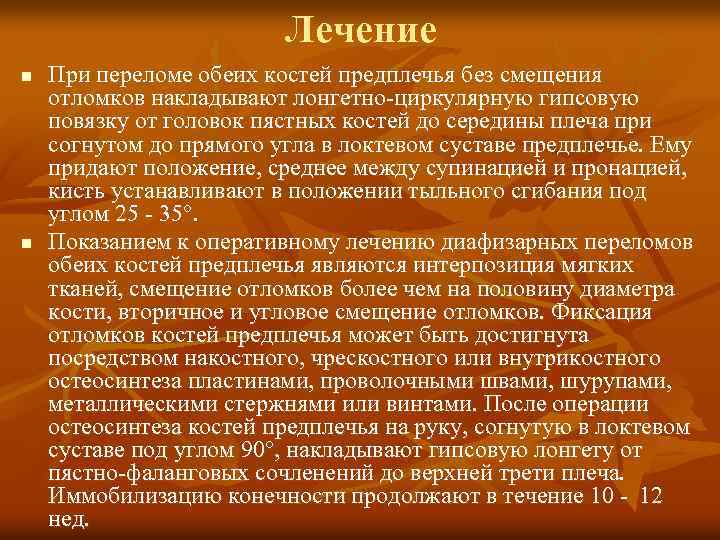 Лечение n n При переломе обеих костей предплечья без смещения отломков накладывают лонгетно-циркулярную гипсовую