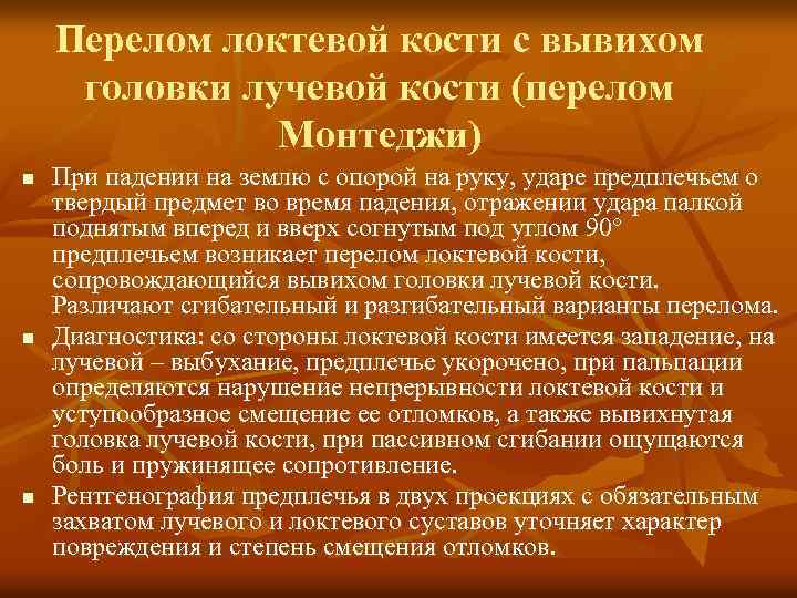 Перелом локтевой кости с вывихом головки лучевой кости (перелом Монтеджи) n n n При