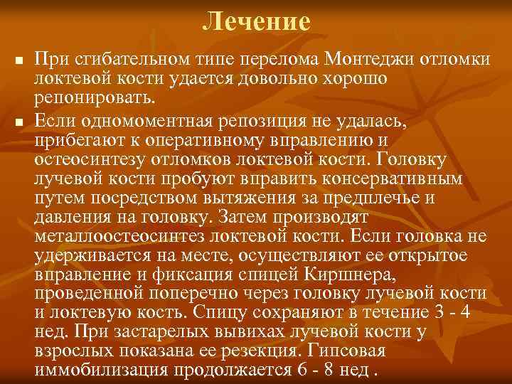 Лечение n n При сгибательном типе перелома Монтеджи отломки локтевой кости удается довольно хорошо