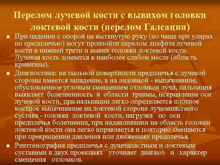 Перелом лучевой кости с вывихом головки локтевой кости (перелом Галеации) n n n При