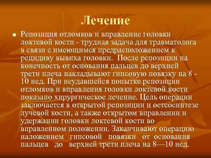 Лечение n Репозиция отломков и вправление головки локтевой кости - трудная задача для травматолога