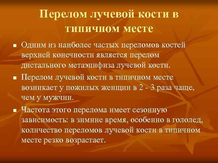 Перелом лучевой кости в типичном месте n n n Одним из наиболее частых переломов