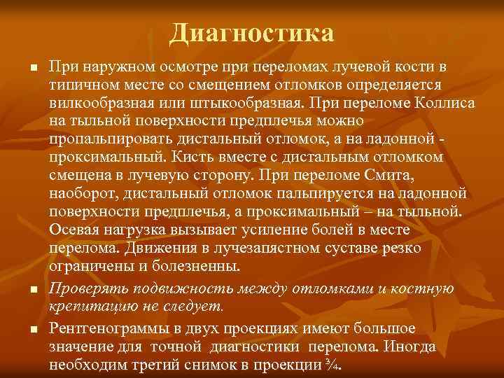 Диагностика n n n При наружном осмотре при переломах лучевой кости в типичном месте