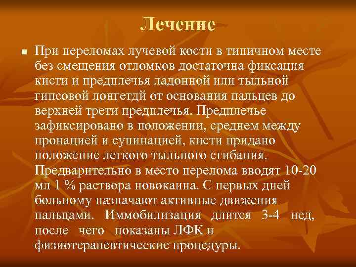 Лечение n При переломах лучевой кости в типичном месте без смещения отломков достаточна фиксация