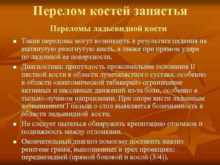 Перелом костей запястья Переломы ладьевидной кости n n Такие переломы могут возникнуть в результате