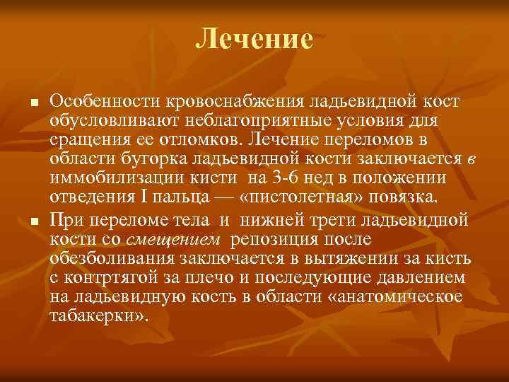 Лечение n n Особенности кровоснабжения ладьевидной кост обусловливают неблагоприятные условия для сращения ее отломков.