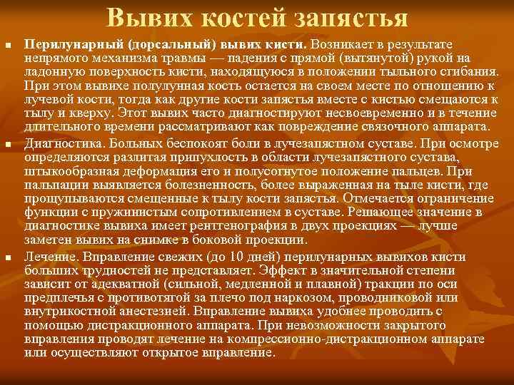Вывих костей запястья n n n Перилунарный (дорсальный) вывих кисти. Возникает в результате непрямого