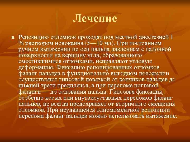 Лечение n Репозицию отломков проводят под местной анестезией 1 % раствором новокаина (5— 10