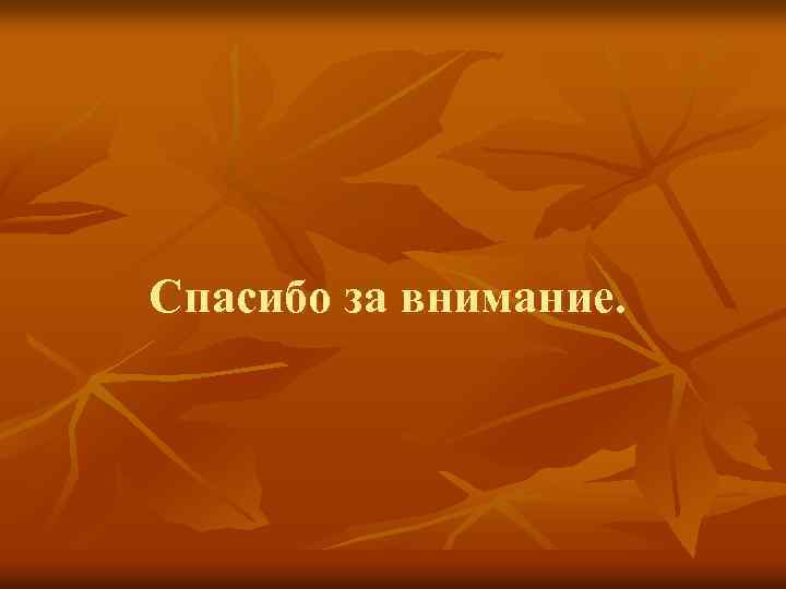 Спасибо за внимание. 