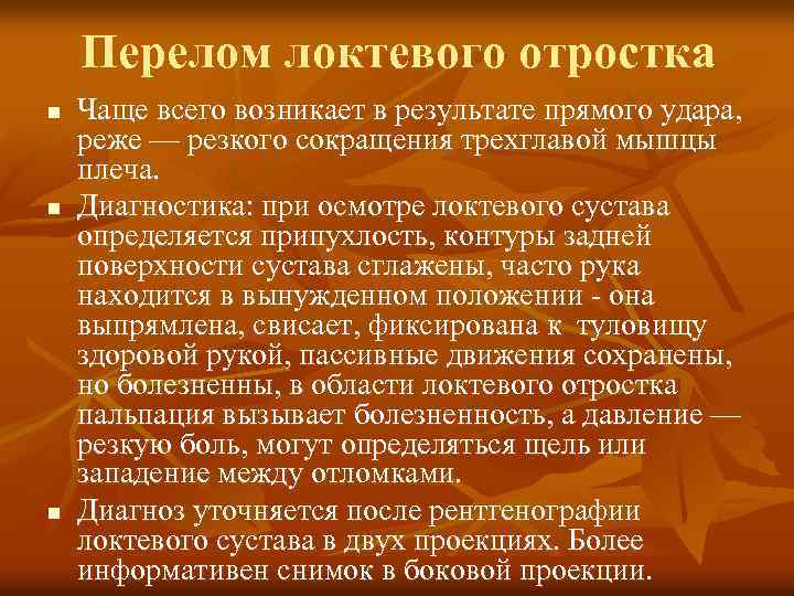 Перелом локтевого отростка n n n Чаще всего возникает в результате прямого удара, реже