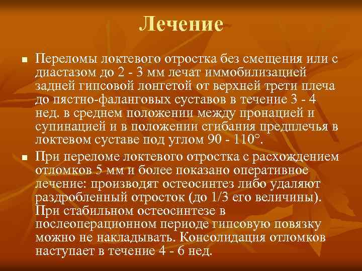 Лечение n n Переломы локтевого отростка без смещения или с диастазом до 2 -