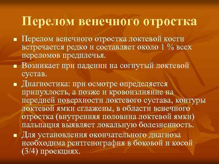 Перелом венечного отростка n n Перелом венечного отростка локтевой кости встречается редко и составляет