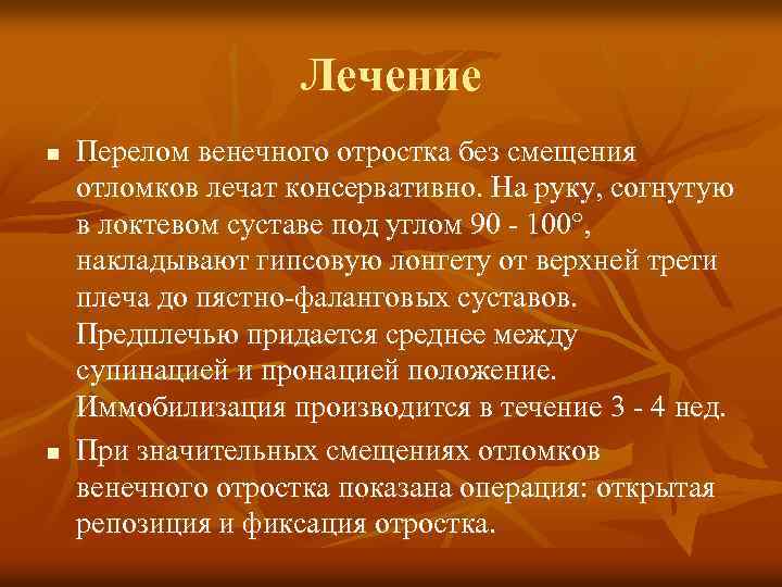 Лечение n n Перелом венечного отростка без смещения отломков лечат консервативно. На руку, согнутую