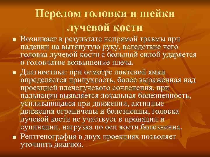 Перелом головки и шейки лучевой кости n n n Возникает в результате непрямой травмы