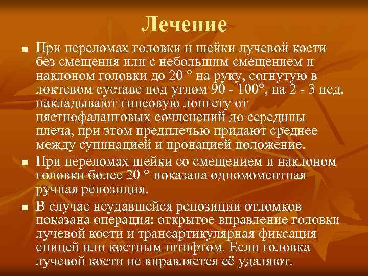 Лечение n n n При переломах головки и шейки лучевой кости без смещения или