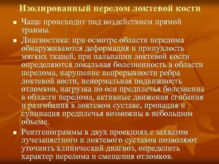Изолированный перелом локтевой кости n n n Чаще происходит под воздействием прямой травмы. Диагностика: