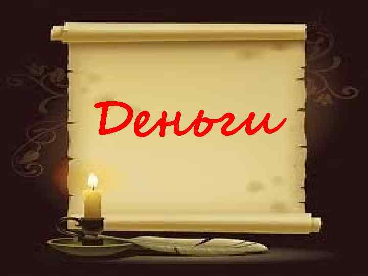 Деньги 