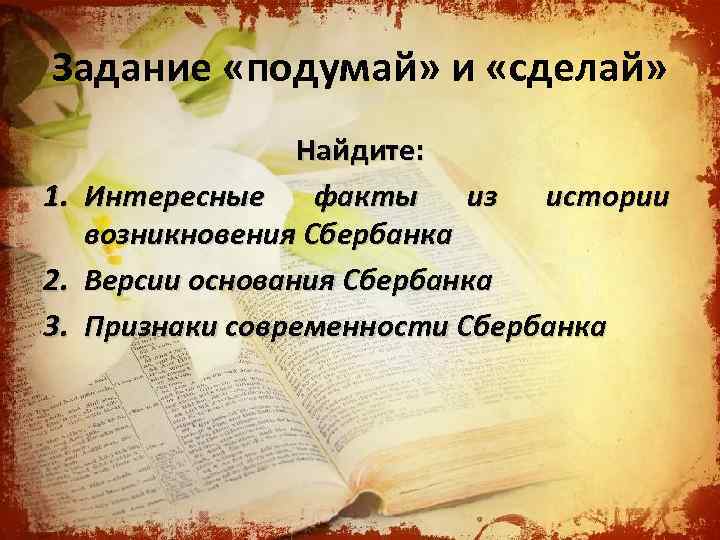Задание «подумай» и «сделай» Найдите: 1. Интересные факты из истории возникновения Сбербанка 2. Версии