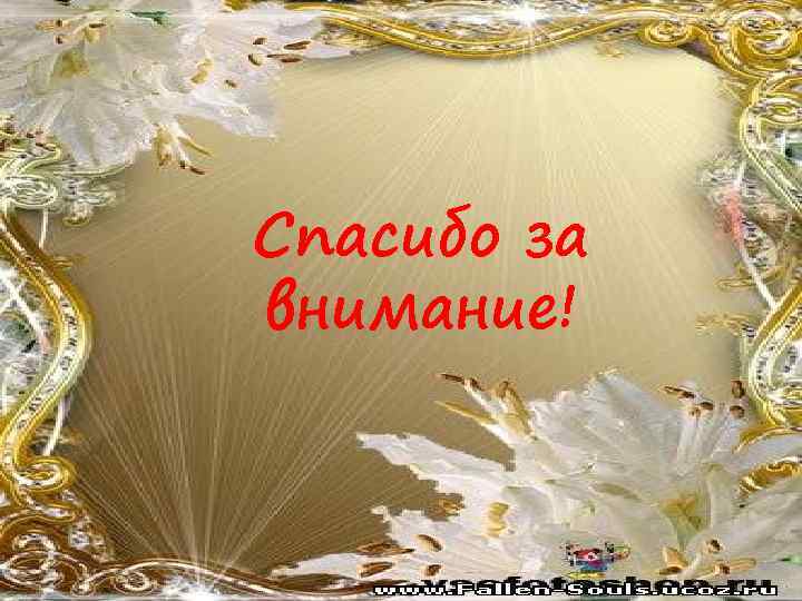 Спасибо за внимание! 