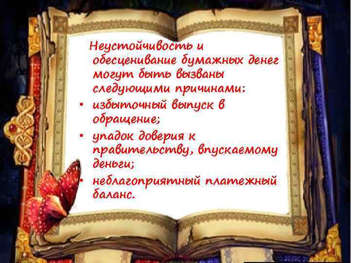 Неустойчивость и обесценивание бумажных денег могут быть вызваны следующими причинами: • избыточный выпуск в