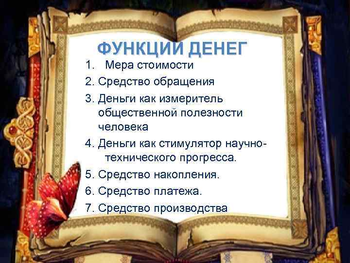 ФУНКЦИИ ДЕНЕГ 1. Мера стоимости 2. Средство обращения 3. Деньги как измеритель общественной полезности