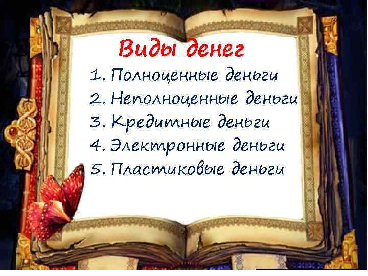 Виды денег 1. Полноценные деньги 2. Неполноценные деньги 3. Кредитные деньги 4. Электронные деньги