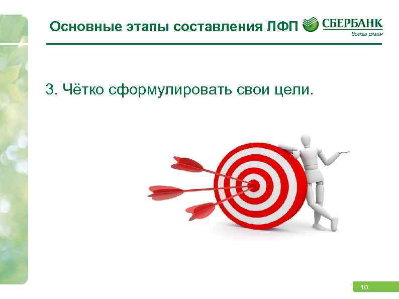 Основные этапы составления ЛФП 3. Чётко сформулировать свои цели. 10 