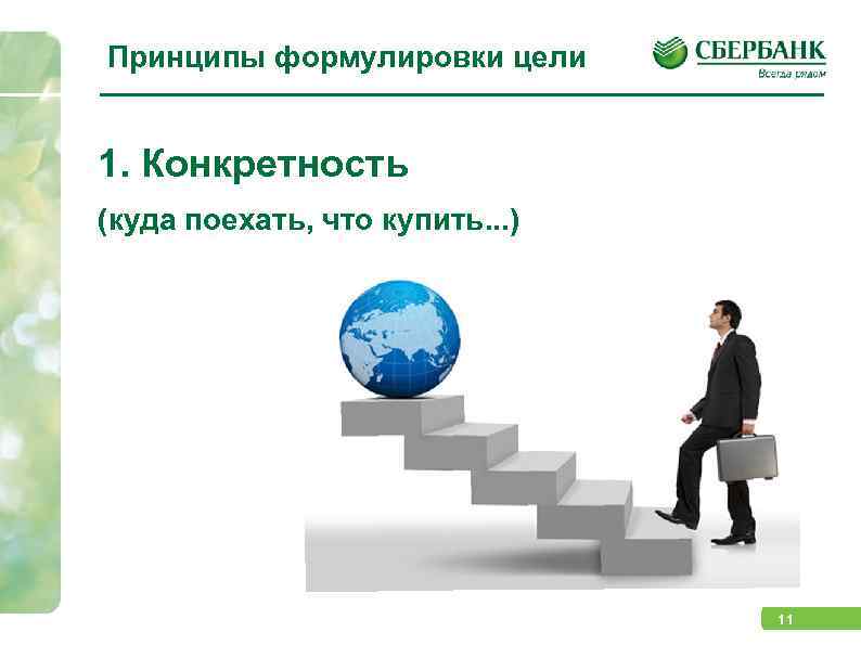 Принципы формулировки цели 1. Конкретность (куда поехать, что купить. . . ) 11 