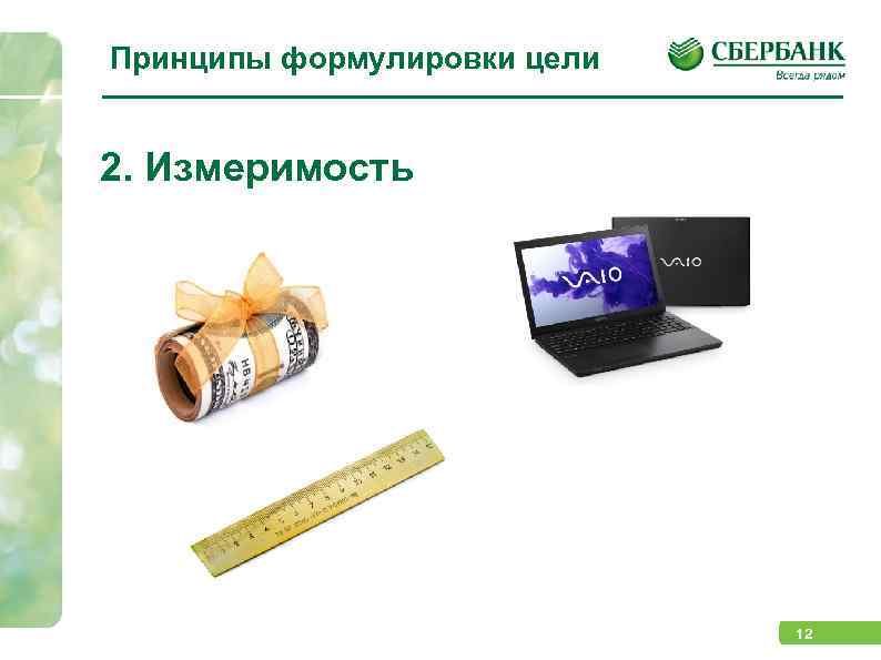Принципы формулировки цели 2. Измеримость 12 
