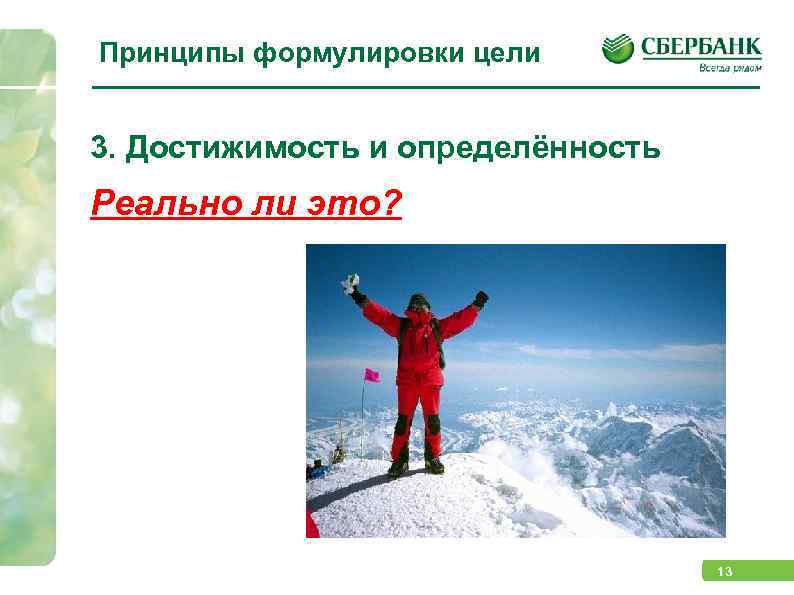 Принципы формулировки цели 3. Достижимость и определённость Реально ли это? 13 