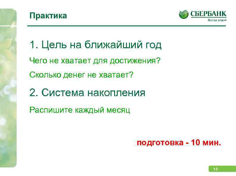 Практика 1. Цель на ближайший год Чего не хватает для достижения? Сколько денег не