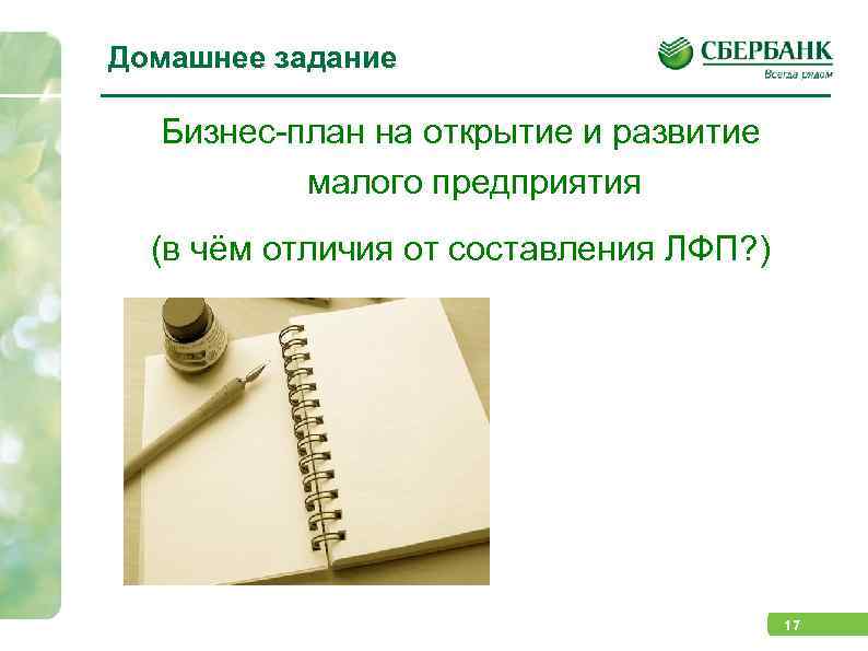 Домашнее задание Бизнес-план на открытие и развитие малого предприятия (в чём отличия от составления