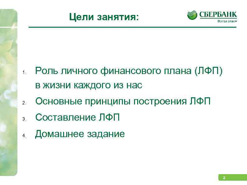 Цели занятия: 1. Роль личного финансового плана (ЛФП) в жизни каждого из нас 2.