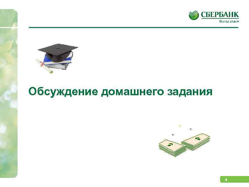 Обсуждение домашнего задания 4 