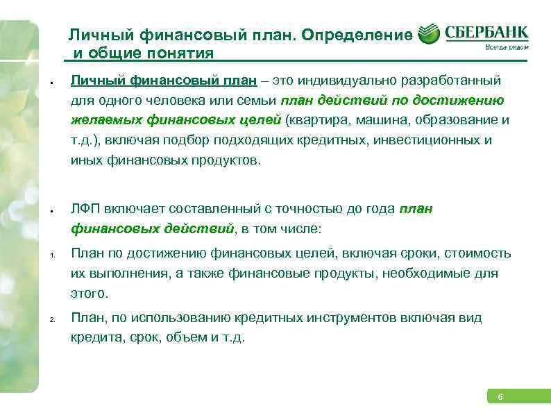 План финансов. План достижения финансовой цели. Составление финансового плана. Составление личного финансового плана. Цели личного финансового планирования.