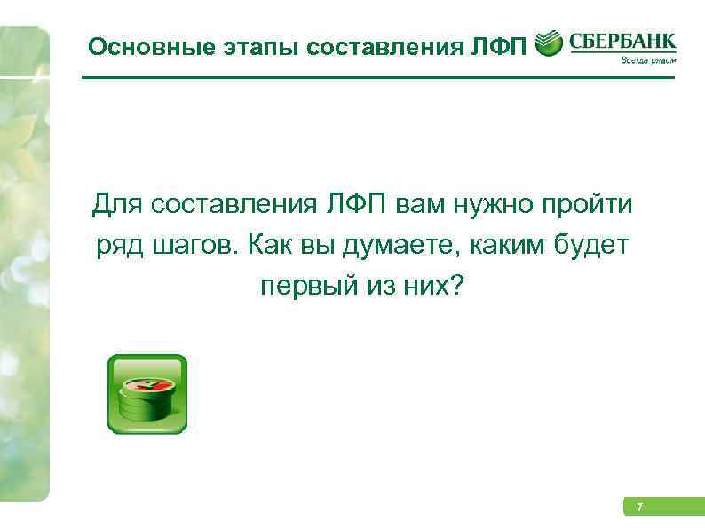 Основные этапы составления ЛФП Для составления ЛФП вам нужно пройти ряд шагов. Как вы