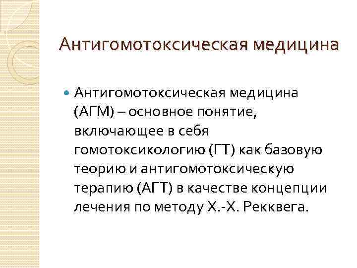 Антигомотоксическая медицина (АГМ) – основное понятие, включающее в себя гомотоксикологию (ГТ) как базовую теорию