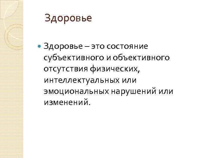 Здоровье – это состояние субъективного и объективного отсутствия физических, интеллектуальных или эмоциональных нарушений или