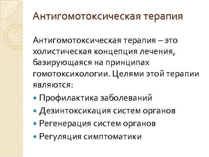 Антигомотоксическая терапия – это холистическая концепция лечения, базирующаяся на принципах гомотоксикологии. Целями этой терапии