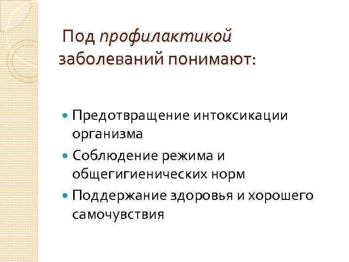 Под профилактикой заболеваний понимают: Предотвращение интоксикации организма Соблюдение режима и общегигиенических норм Поддержание здоровья