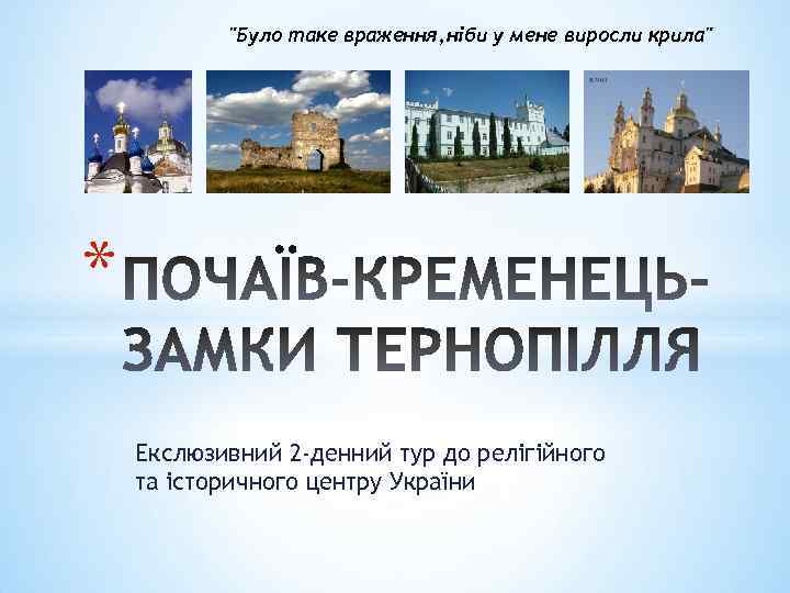 "Було таке враження, іби у мене виросли крила" н * Екслюзивний 2 -денний тур