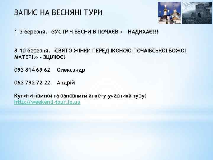 ЗАПИС НА ВЕСНЯНІ ТУРИ 1 -3 березня. «ЗУСТРІЧ ВЕСНИ В ПОЧАЄВІ» – НАДИХАЄ!!! 8