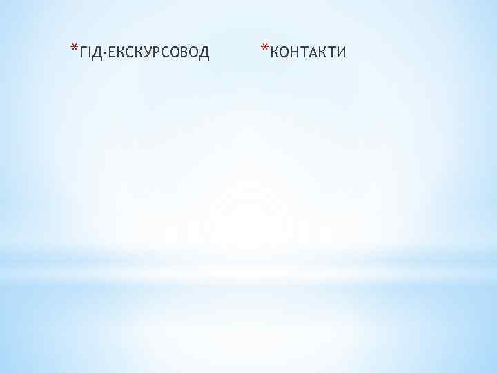 *ГІД-ЕКСКУРСОВОД *КОНТАКТИ 