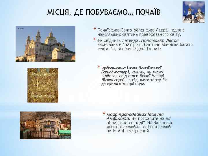 МІСЦЯ, ДЕ ПОБУВАЄМО… ПОЧАЇВ * Почаївська Свято-Успенська Лавра - одна з * найбільших святинь