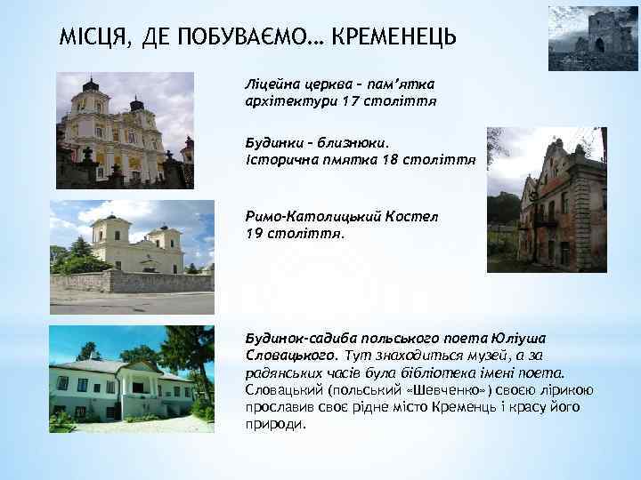 МІСЦЯ, ДЕ ПОБУВАЄМО… КРЕМЕНЕЦЬ Ліцейна церква – пам’ятка архітектури 17 століття Будинки – близнюки.