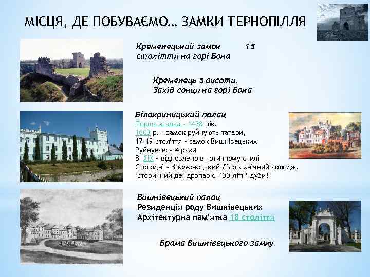 МІСЦЯ, ДЕ ПОБУВАЄМО… ЗАМКИ ТЕРНОПІЛЛЯ Кременецький замок століття на горі Бона 15 Кременець з