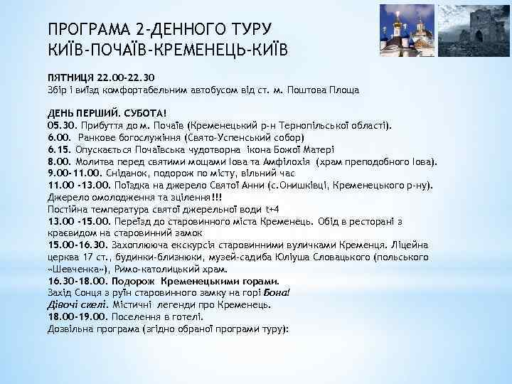ПРОГРАМА 2 -ДЕННОГО ТУРУ КИЇВ-ПОЧАЇВ-КРЕМЕНЕЦЬ-КИЇВ ПЯТНИЦЯ 22. 00 -22. 30 Збір і виїзд комфортабельним