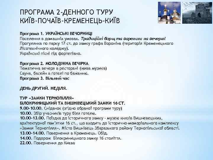 ПРОГРАМА 2 -ДЕННОГО ТУРУ КИЇВ-ПОЧАЇВ-КРЕМЕНЕЦЬ-КИЇВ Програма 1. УКРАЇНСЬКІ ВЕЧОРНИЦІ Поселення в домашніх умовах. Традиційні
