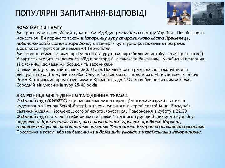 ПОПУЛЯРНІ ЗАПИТАННЯ-ВІДПОВІДІ ЧОМУ ЇХАТИ З НАМИ? Ми пропонуємо «подвійний тур» : окрім відвідин релігійного