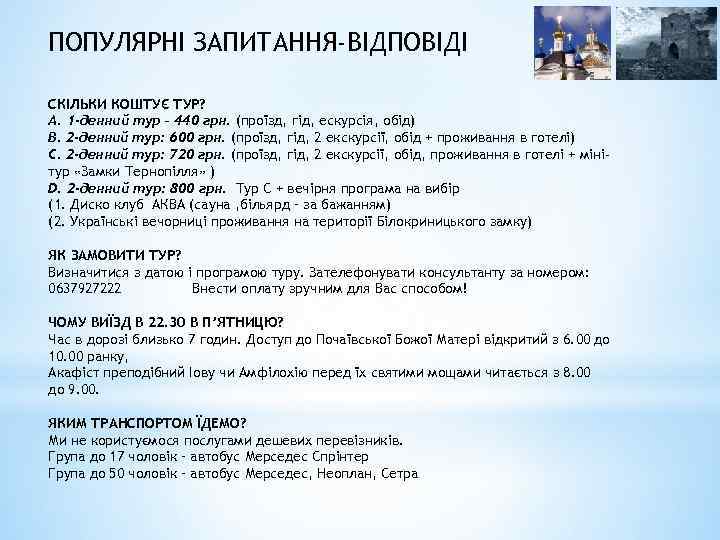 ПОПУЛЯРНІ ЗАПИТАННЯ-ВІДПОВІДІ СКІЛЬКИ КОШТУЄ ТУР? А. 1 -денний тур – 440 грн. (проїзд, гід,